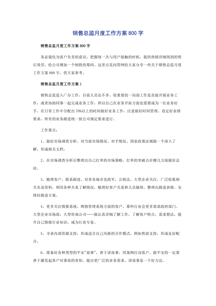 2023年销售总监月度工作计划800字.docx_第1页