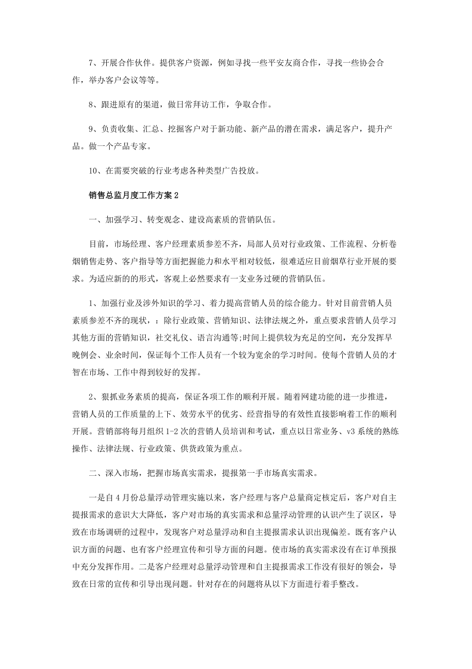 2023年销售总监月度工作计划800字.docx_第2页