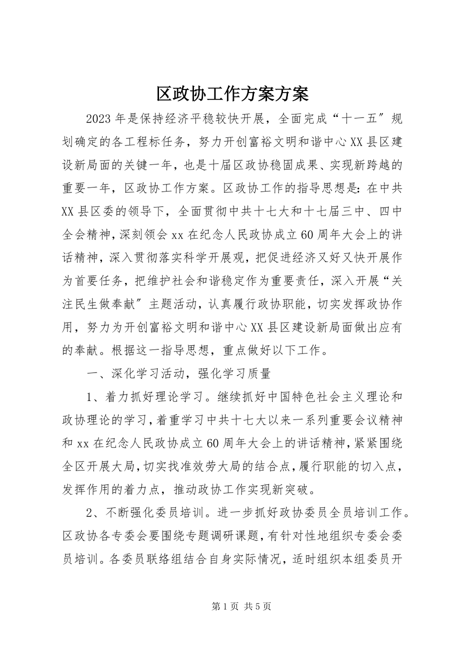 2023年区政协工作计划计划.docx_第1页