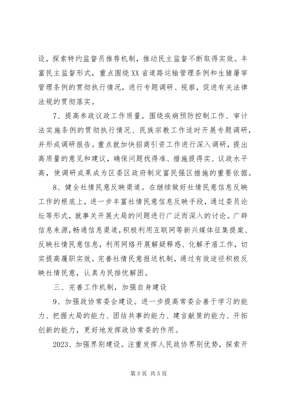 2023年区政协工作计划计划.docx_第3页