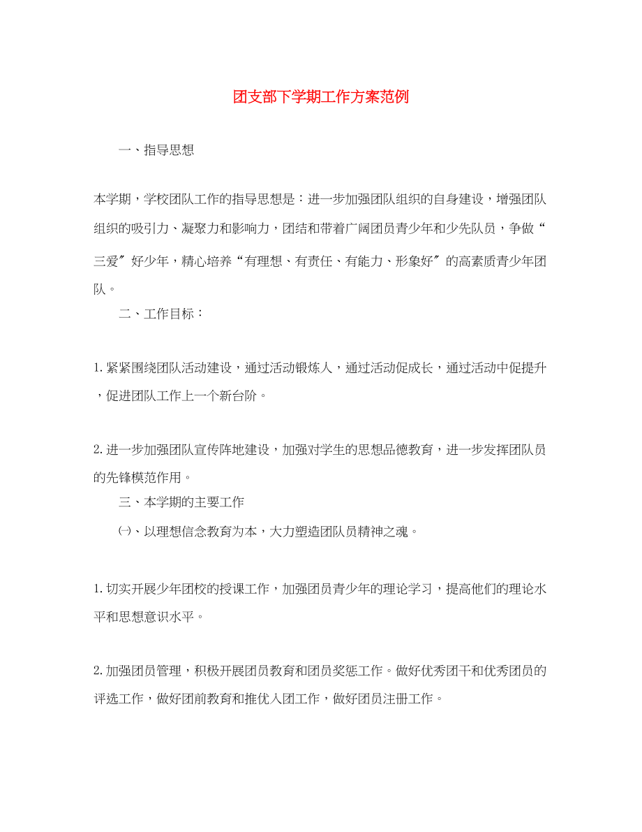 2023年团支部下学期工作计划范例.docx_第1页