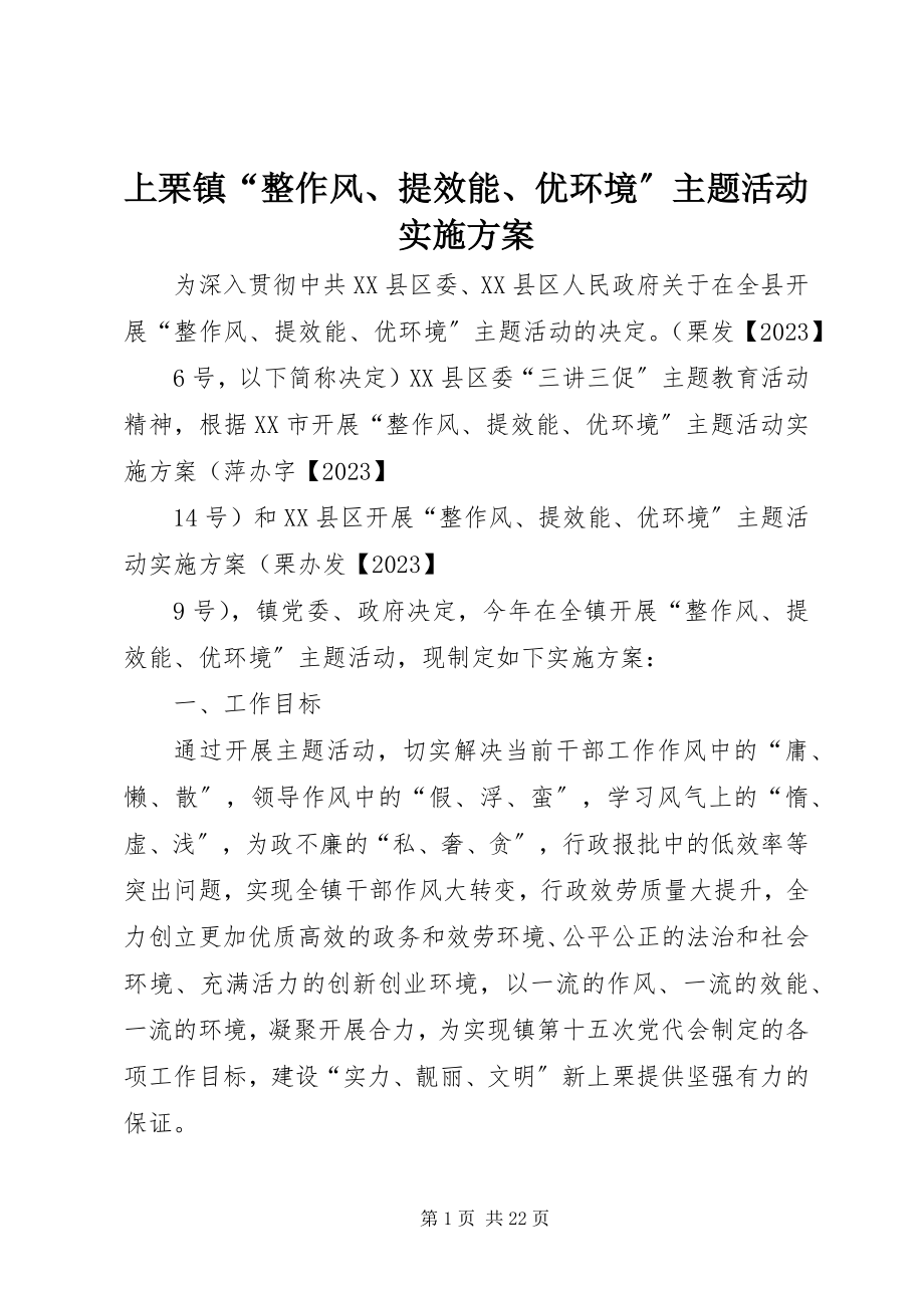 2023年上栗镇“整作风提效能优环境”主题活动实施方案.docx_第1页