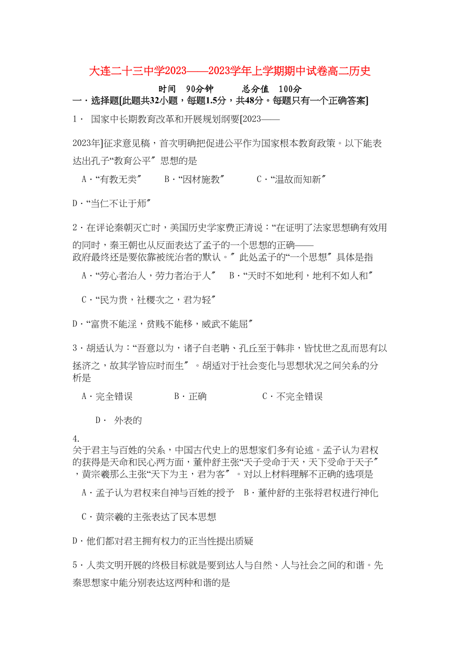 2023年辽宁省大连市第二十—上学期高二历史期中考试.docx_第1页