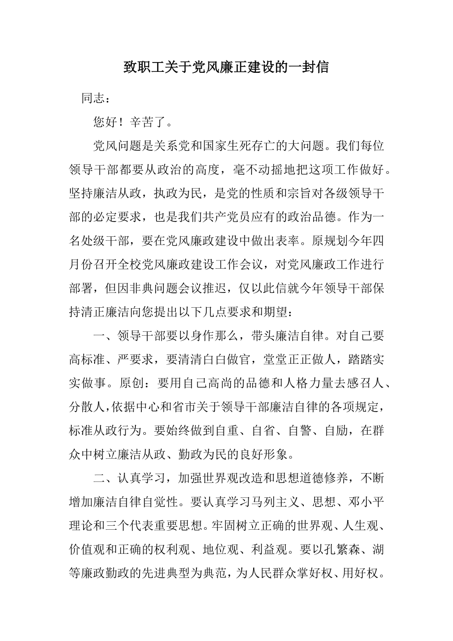 2023年致职工关于党风廉正建设的一封信.docx_第1页