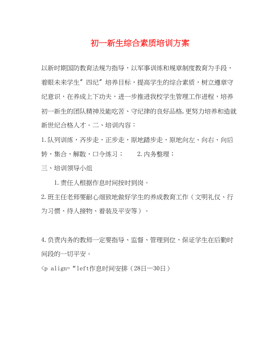 2023年初一新生综合素质培训方案.docx_第1页