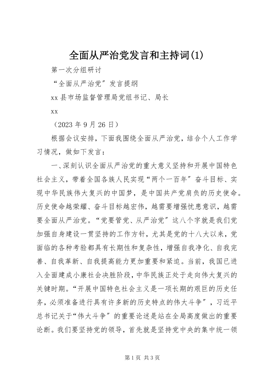 2023年全面从严治党讲话和主持词1.docx_第1页