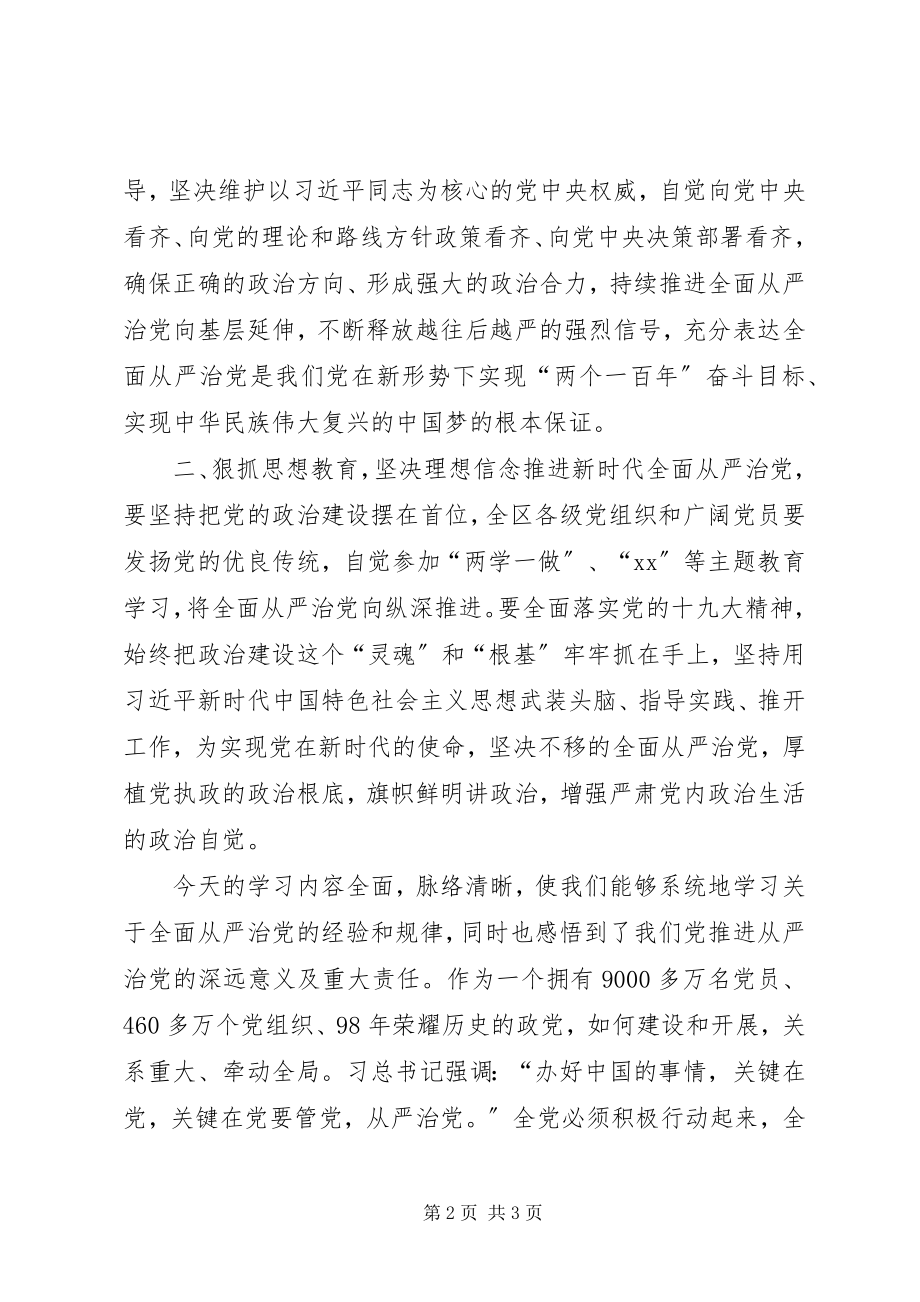 2023年全面从严治党讲话和主持词1.docx_第2页