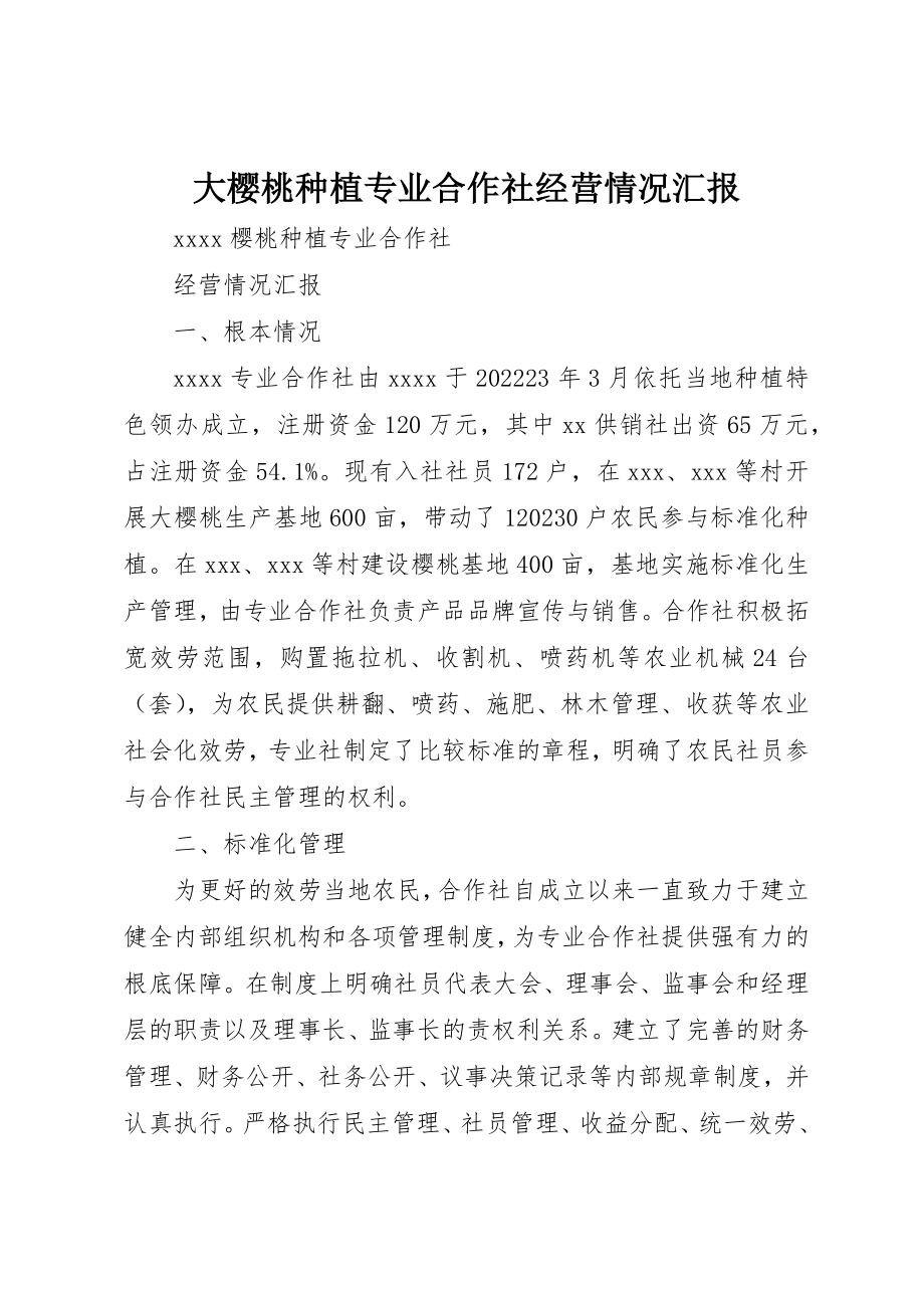 2023年大樱桃种植专业合作社经营情况汇报新编.docx_第1页