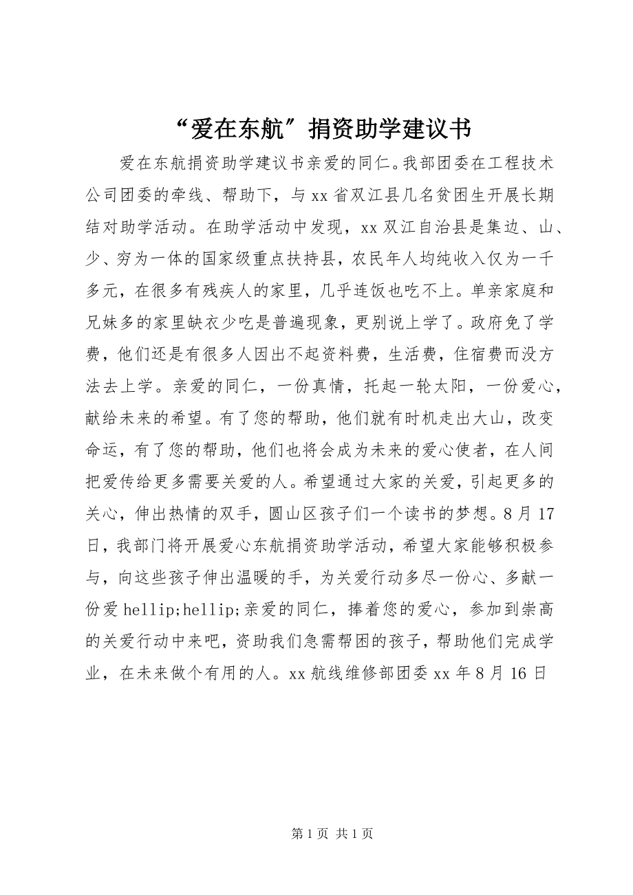 2023年爱在东航捐资助学倡议书.docx_第1页