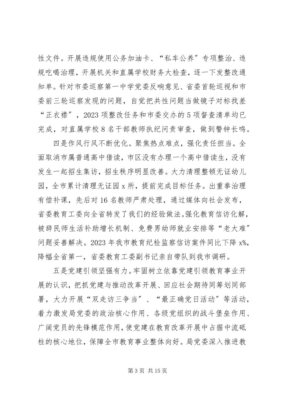 2023年全市教育系统党的工作暨党风廉政建设工作会议致辞稿.docx_第3页