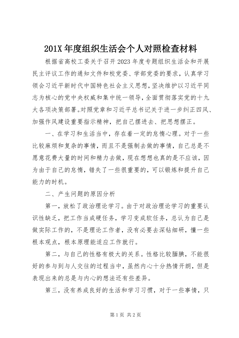 2023年度组织生活会个人对照检查材料新编.docx_第1页