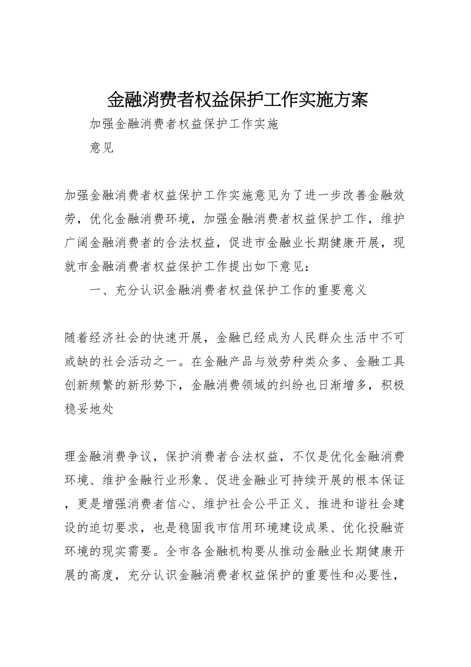 2023年金融消费者权益保护工作实施方案 .doc_第1页