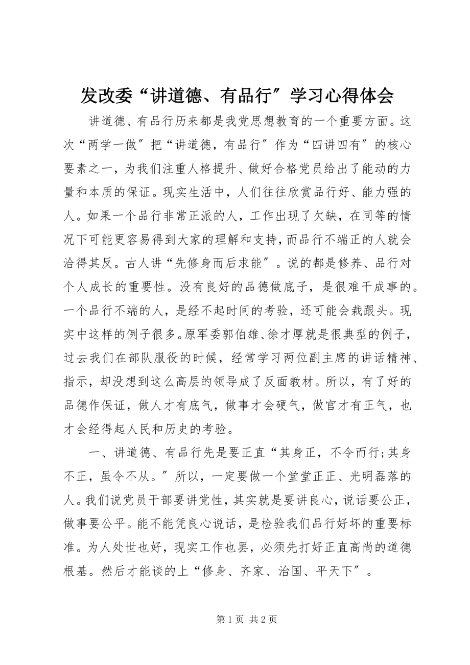 2023年发改委“讲道德、有品行”学习心得体会.docx_第1页