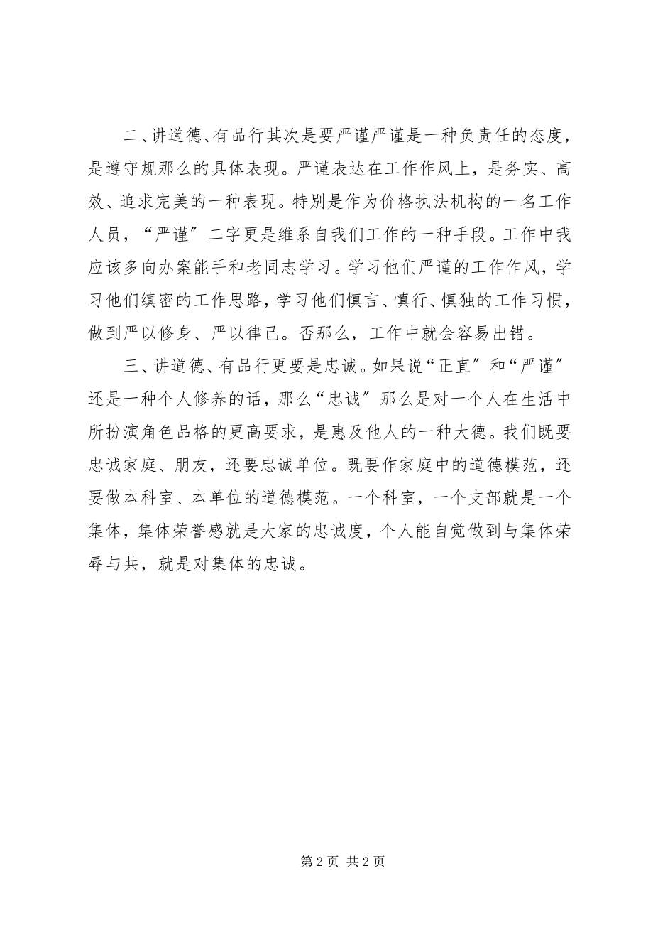 2023年发改委“讲道德、有品行”学习心得体会.docx_第2页