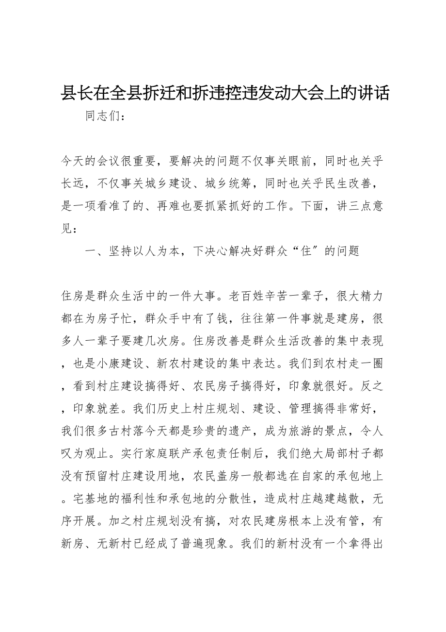 2023年县长在全县拆迁和拆违控违动员大会上的致辞.doc_第1页