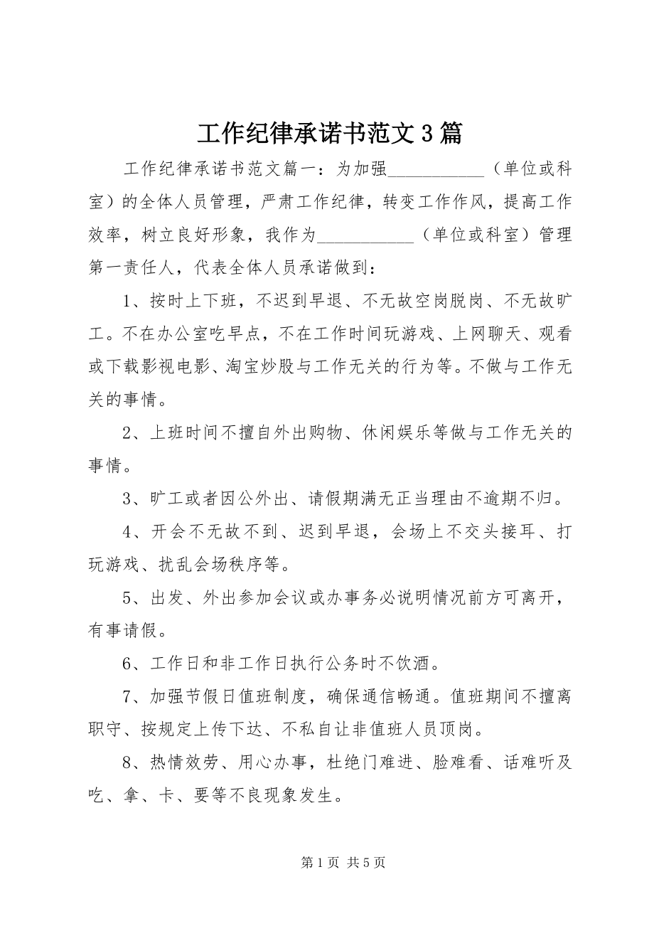 2023年工作纪律承诺书3篇.docx_第1页