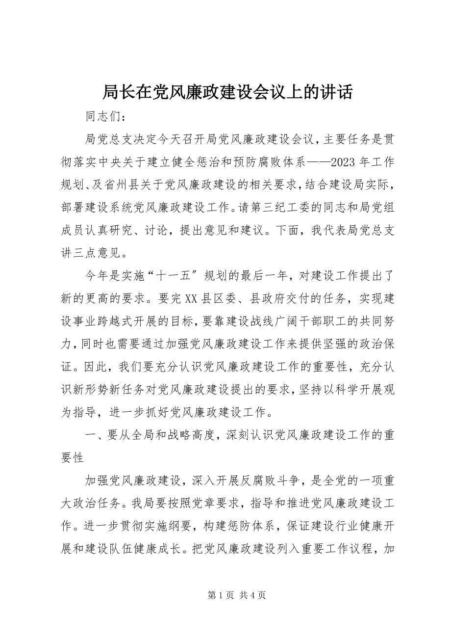 2023年局长在党风廉政建设会议上的致辞.docx_第1页