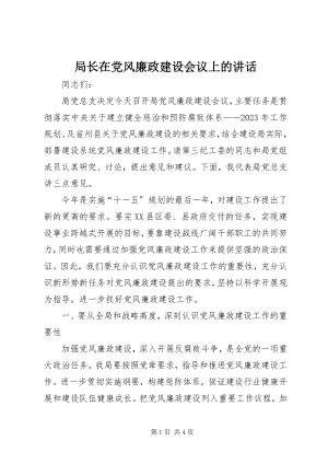 2023年局长在党风廉政建设会议上的致辞.docx