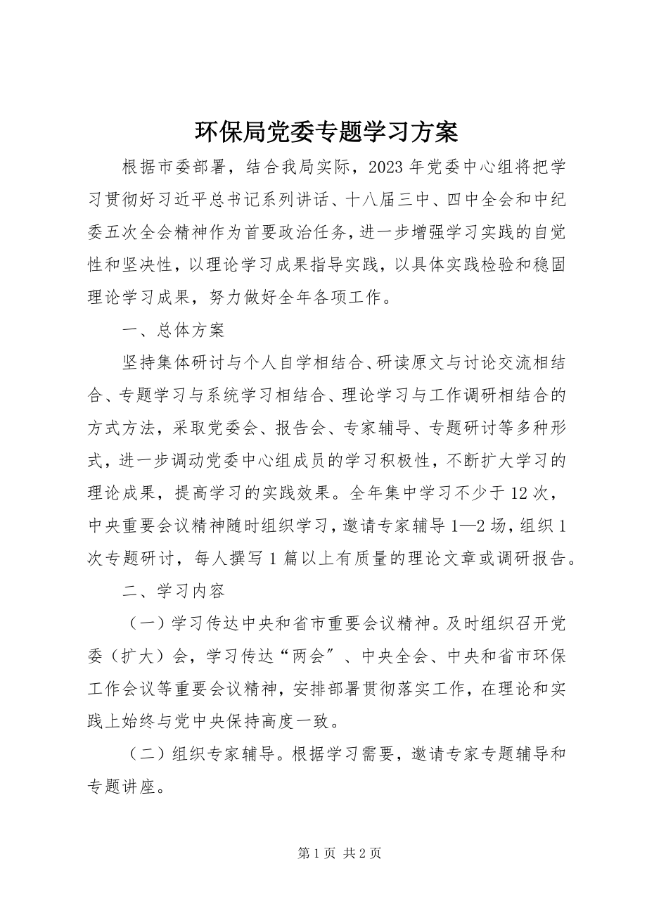 2023年环保局党委专题学习计划.docx_第1页