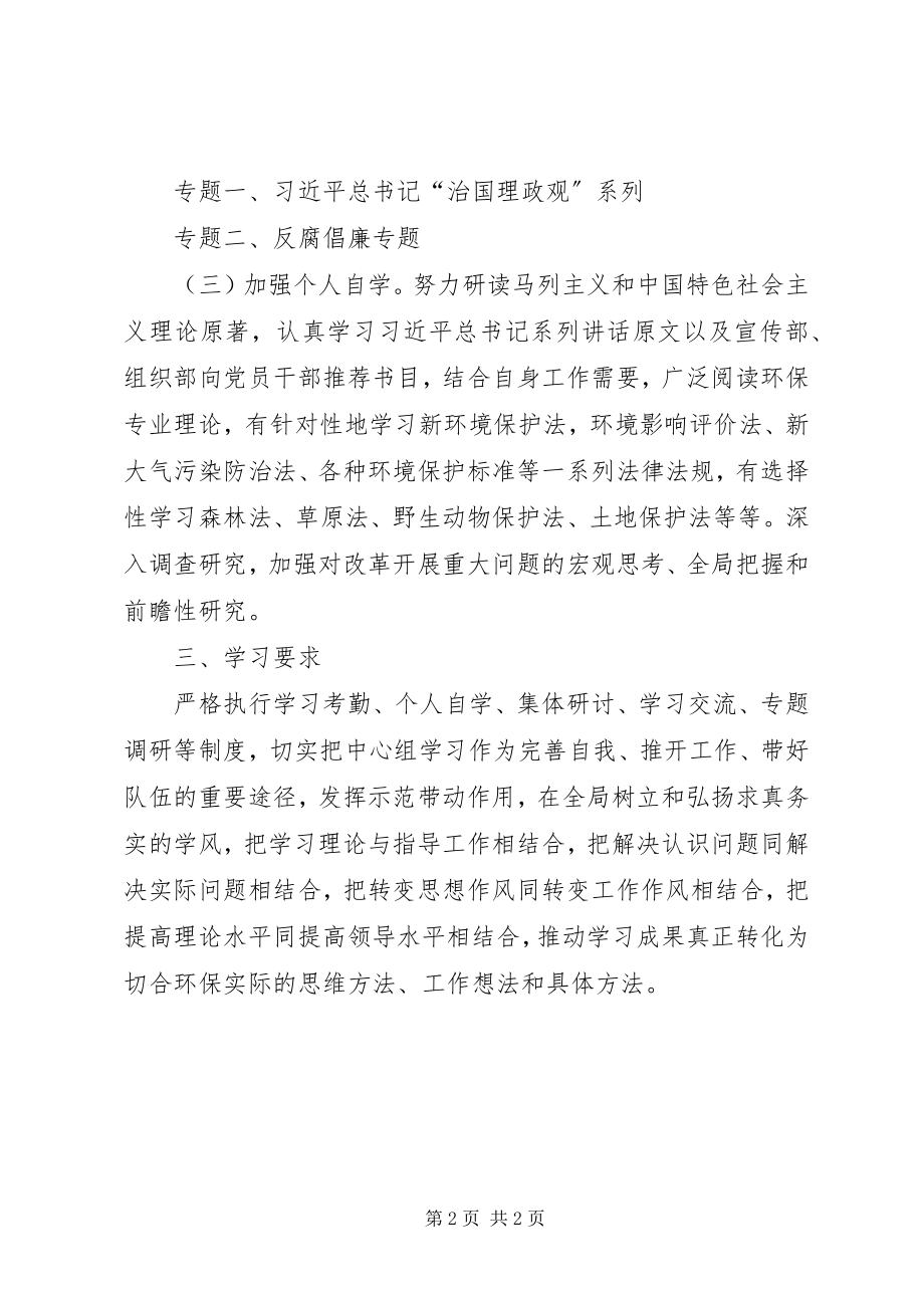 2023年环保局党委专题学习计划.docx_第2页