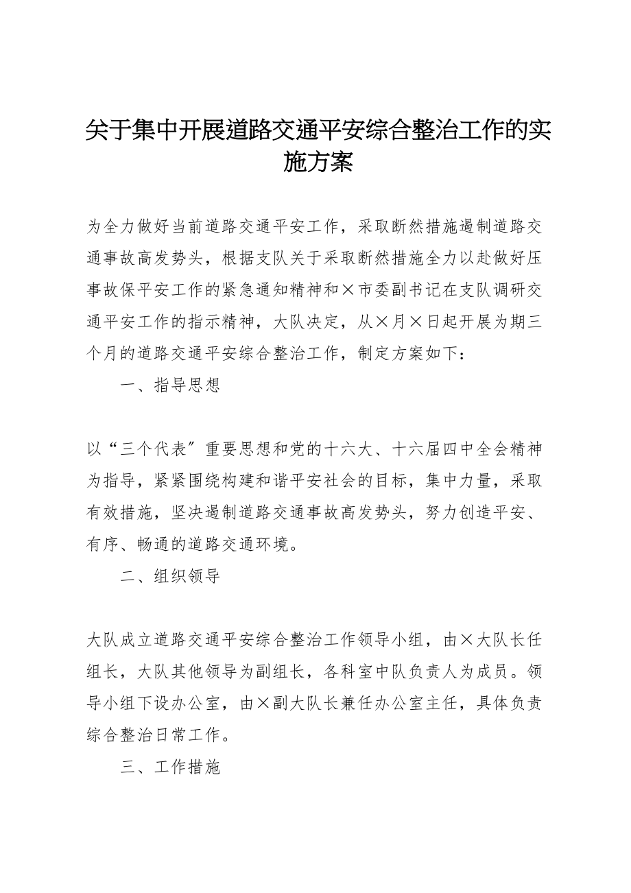 2023年关于集中开展道路交通安全综合整治工作的实施方案 7.doc_第1页