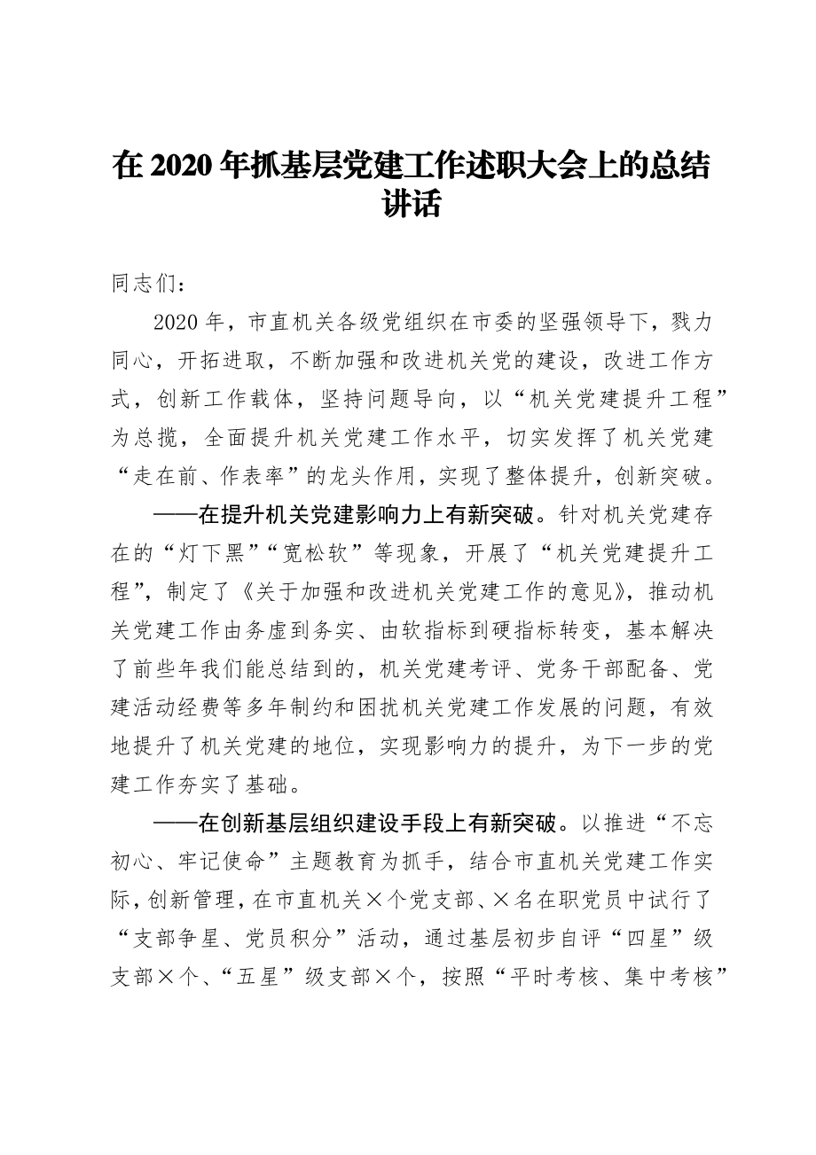 在2020年抓基层党建工作述职大会上的总结讲话.docx_第1页