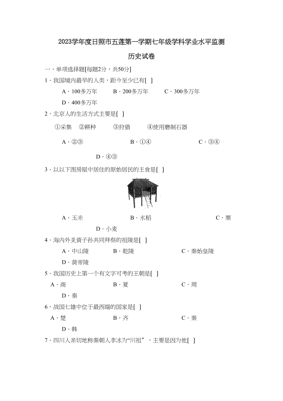 2023年度日照市五莲第一学期七年级学科学业水平监测初中历史.docx_第1页