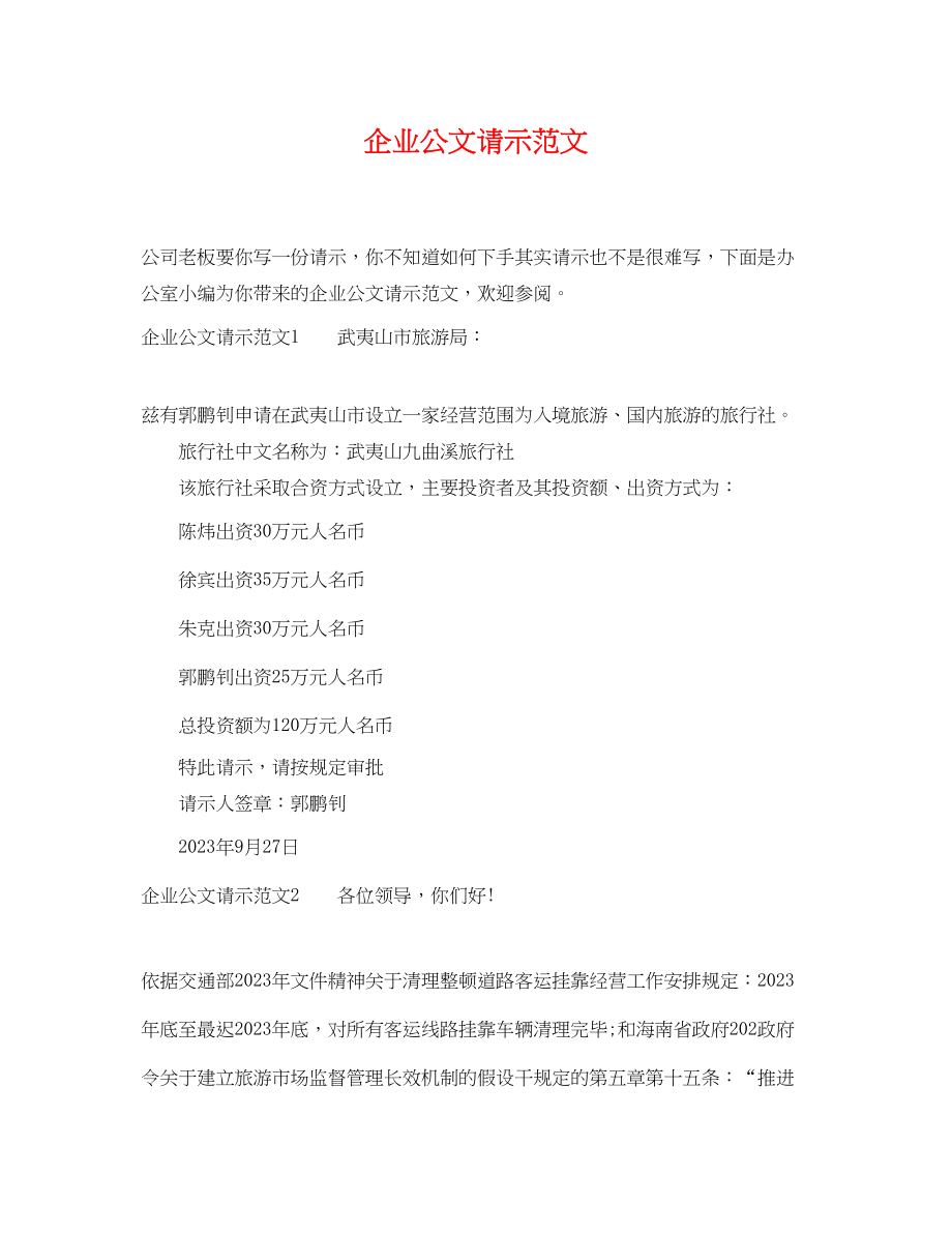 2023年企业公文请示范文.docx_第1页