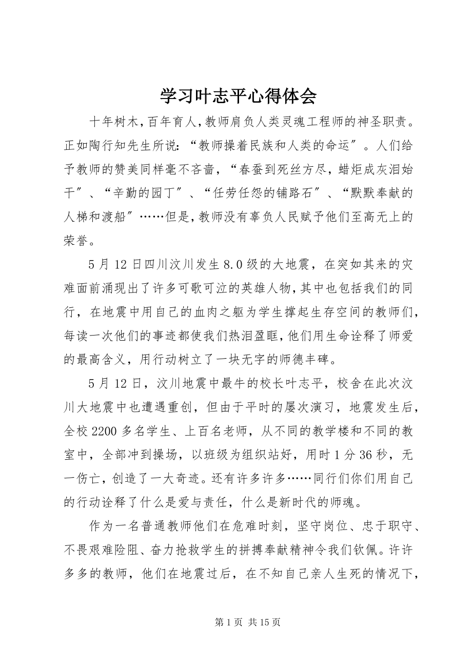 2023年学习叶志平心得体会.docx_第1页