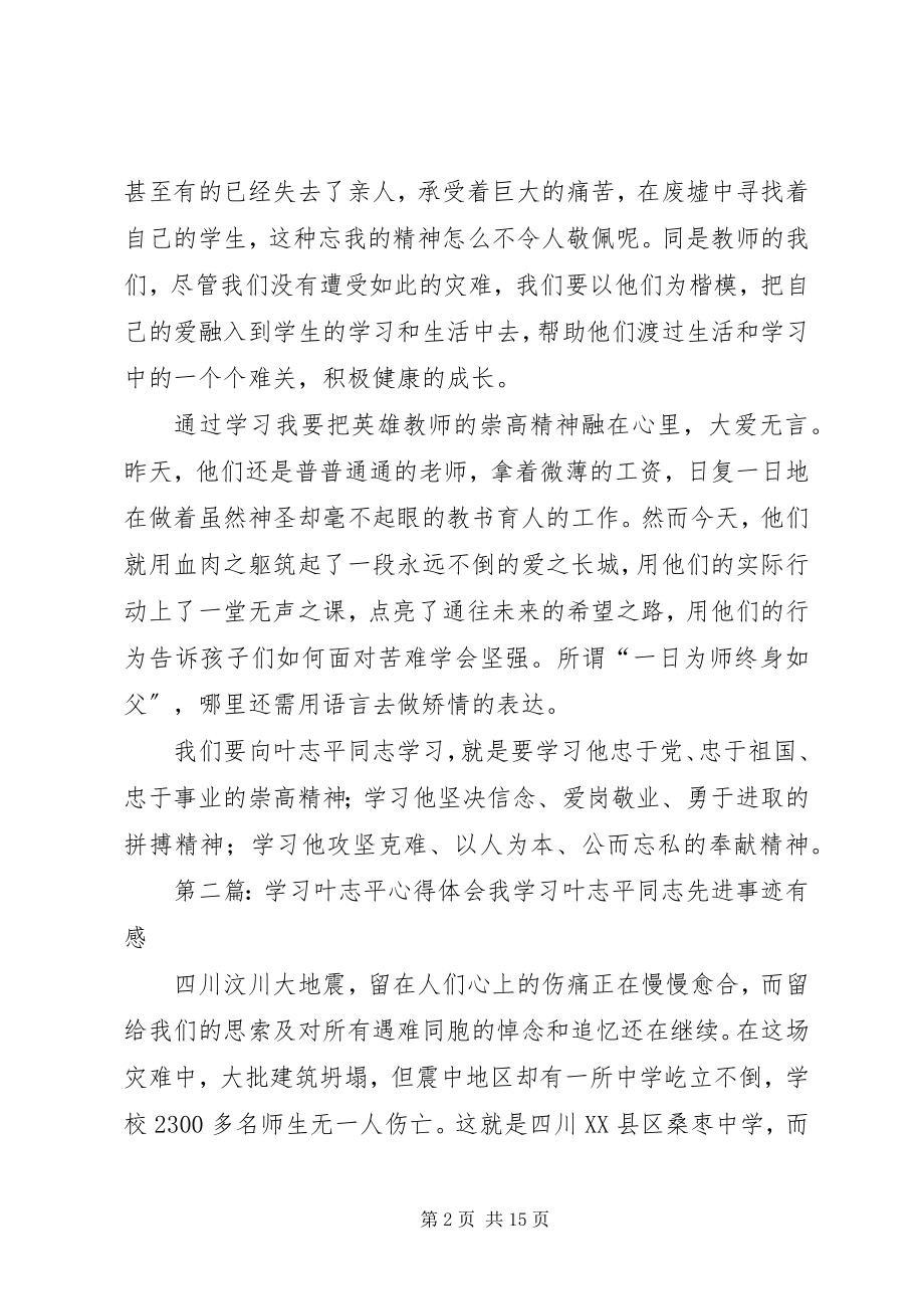 2023年学习叶志平心得体会.docx_第2页