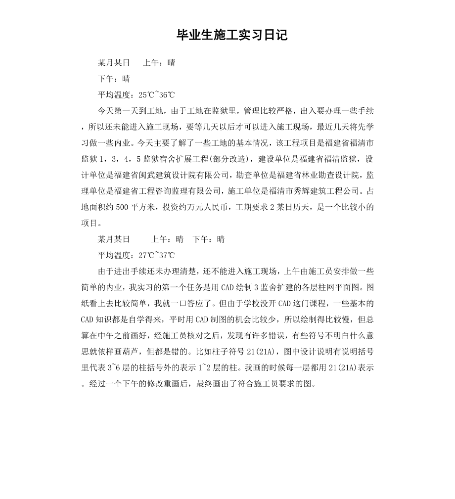 毕业生施工实习日记.docx_第1页