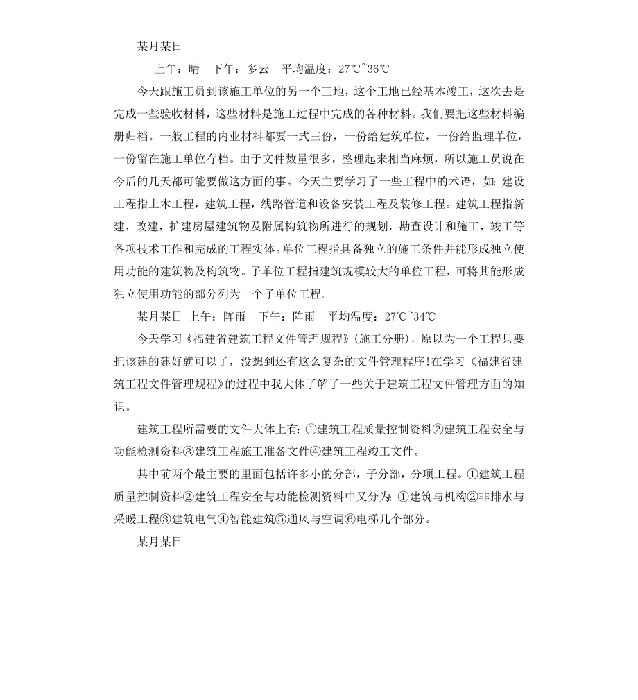 毕业生施工实习日记.docx_第2页