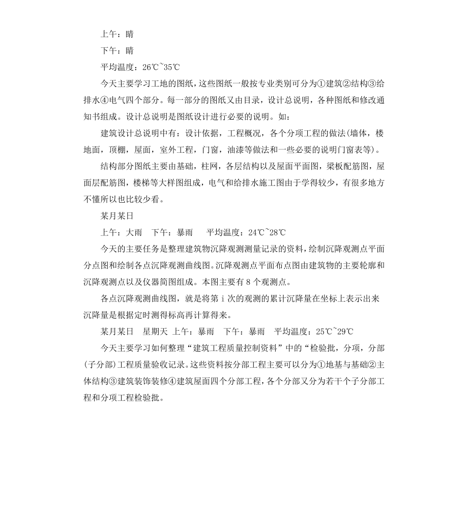 毕业生施工实习日记.docx_第3页