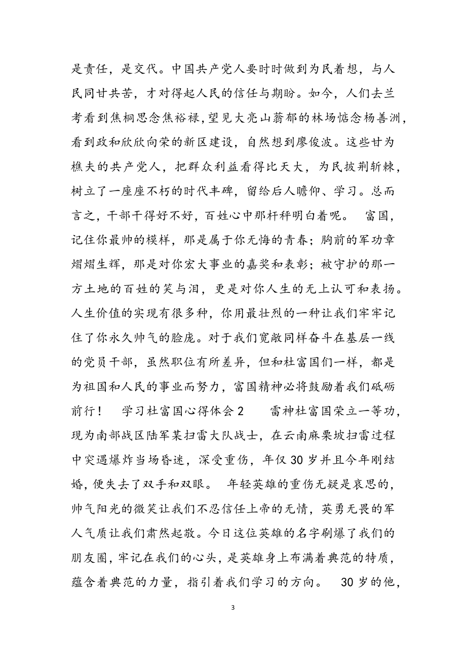 2023年学习杜富国心得体会3篇.docx_第3页