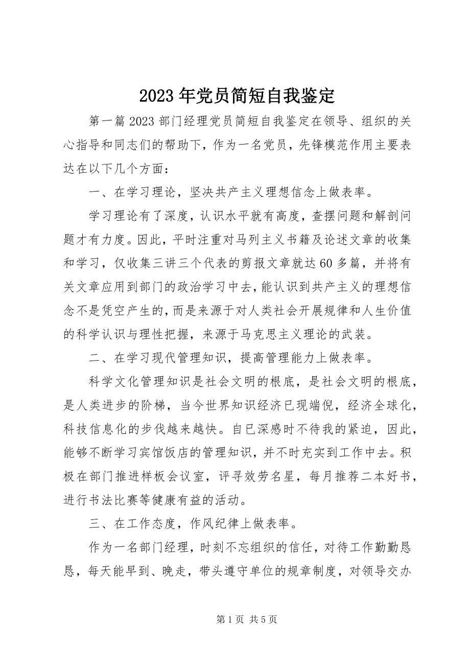 2023年党员简短自我鉴定.docx_第1页