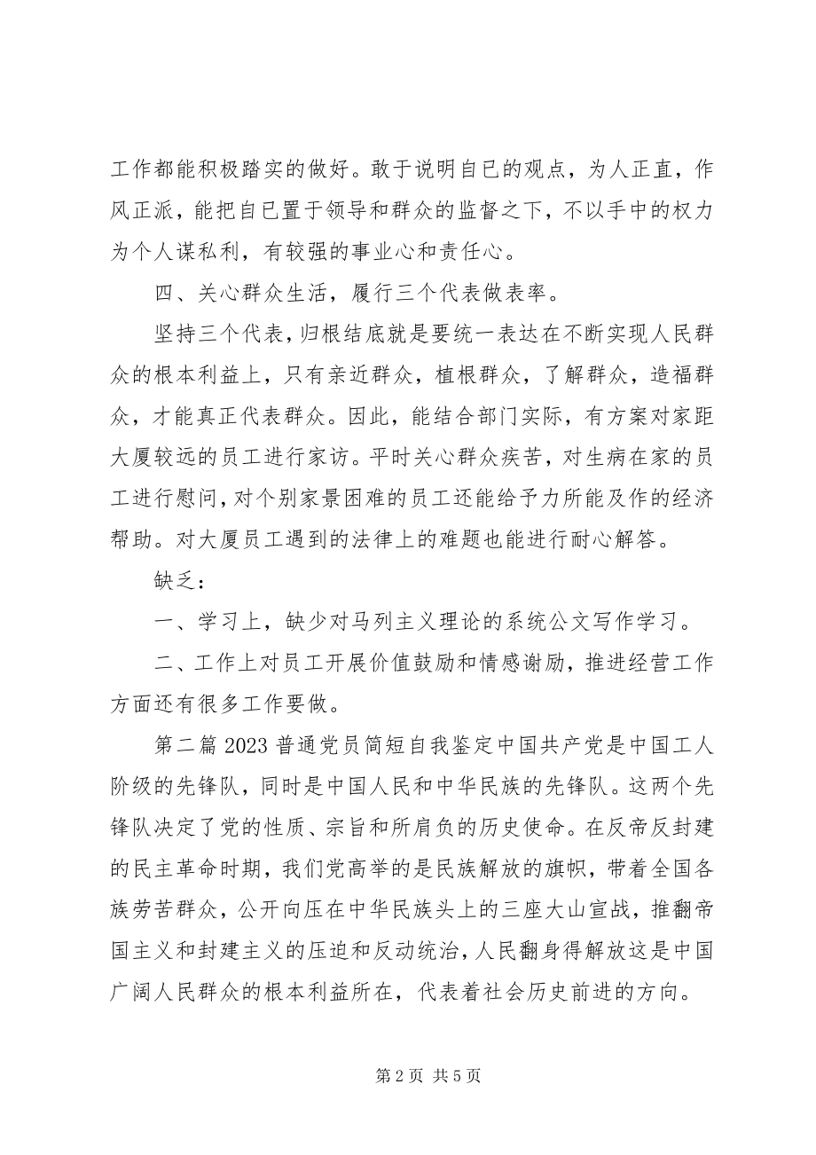 2023年党员简短自我鉴定.docx_第2页