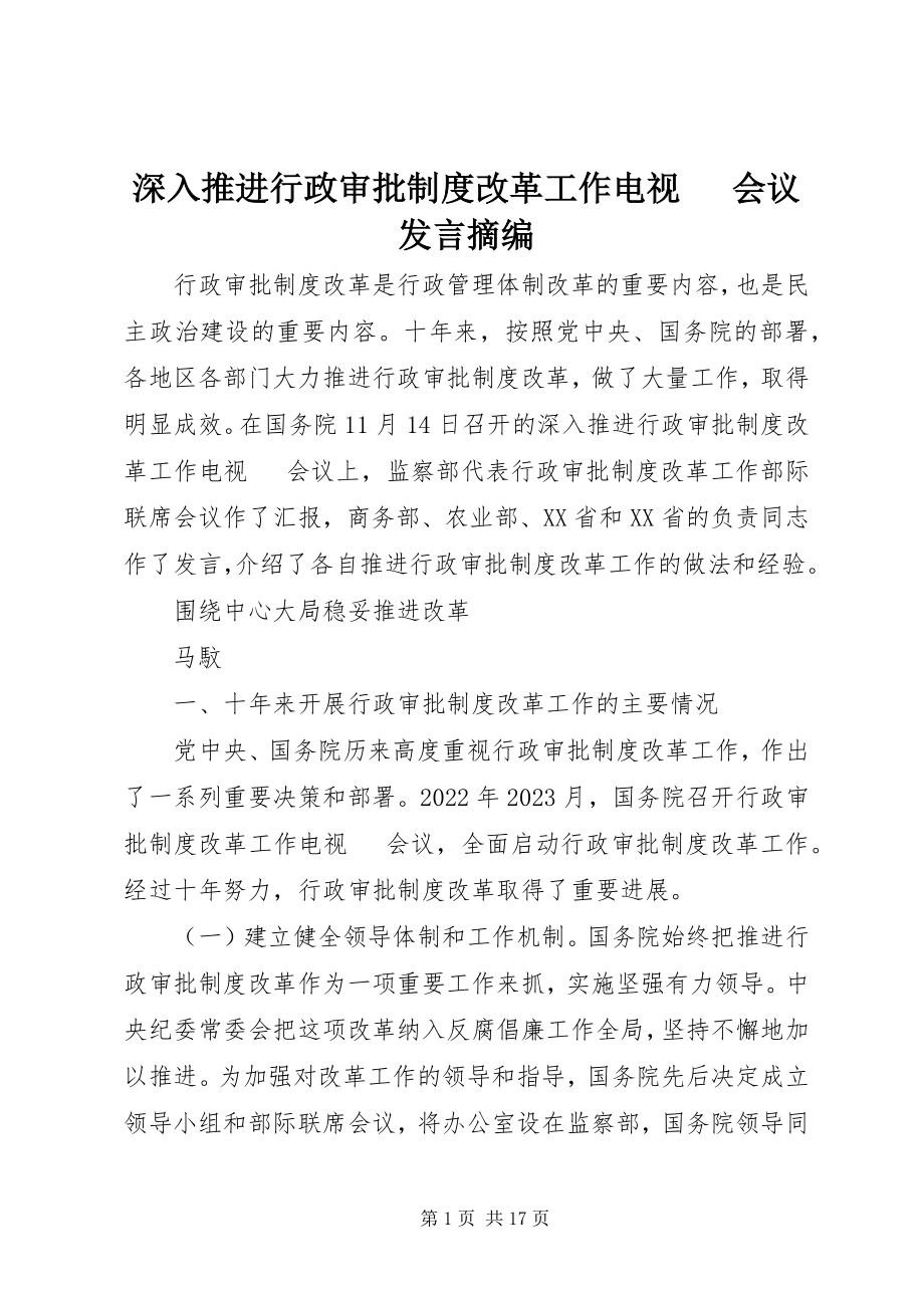 2023年深入推进行政审批制度改革工作电视电话会议讲话摘编.docx_第1页