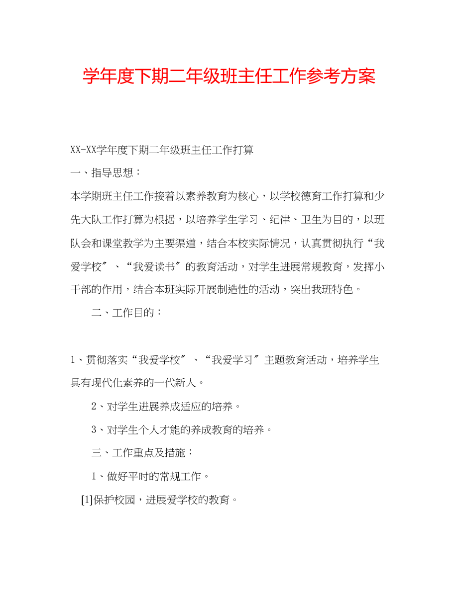 2023年学度下期二级班主任工作计划.docx_第1页