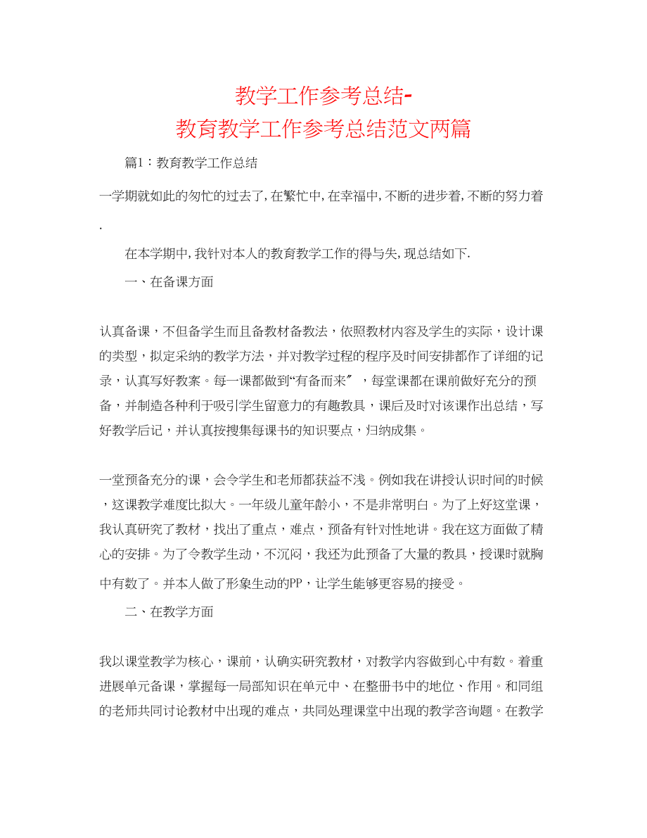 2023年教学工作总结教育教学工作总结范文两篇.docx_第1页