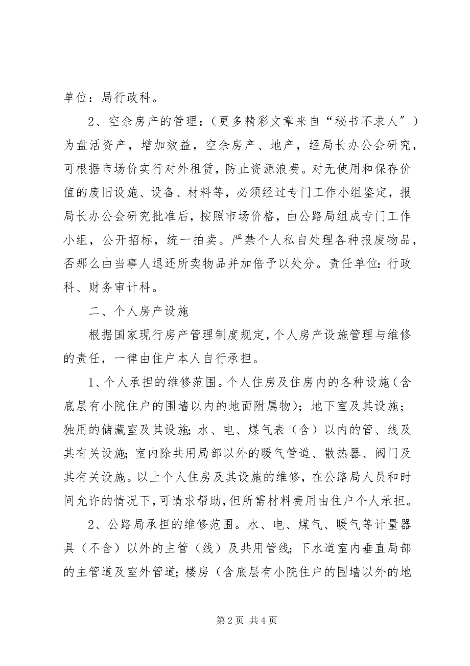 2023年公路局房产设施管理制度.docx_第2页