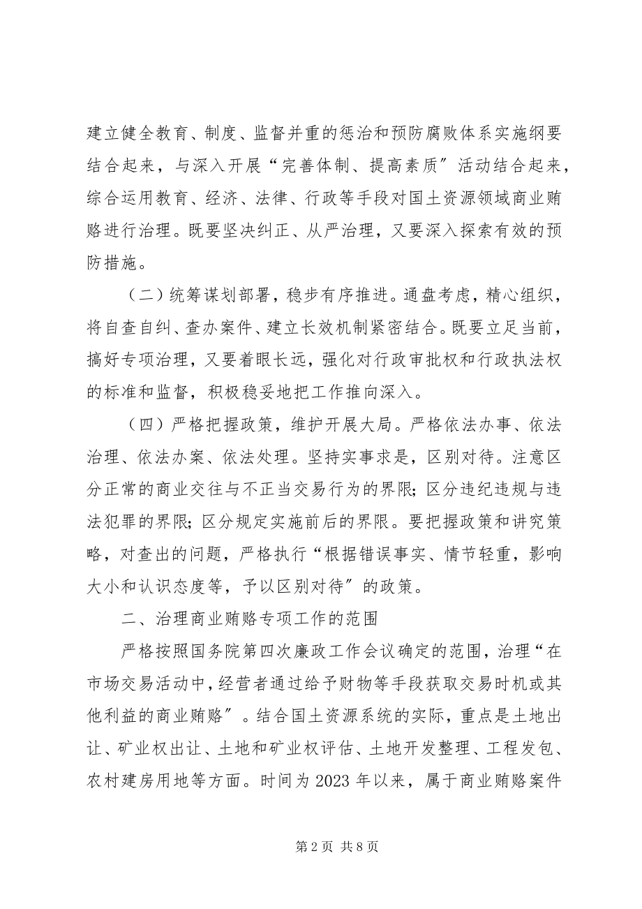 2023年县国土局治理商业贿赂实施方案.docx_第2页