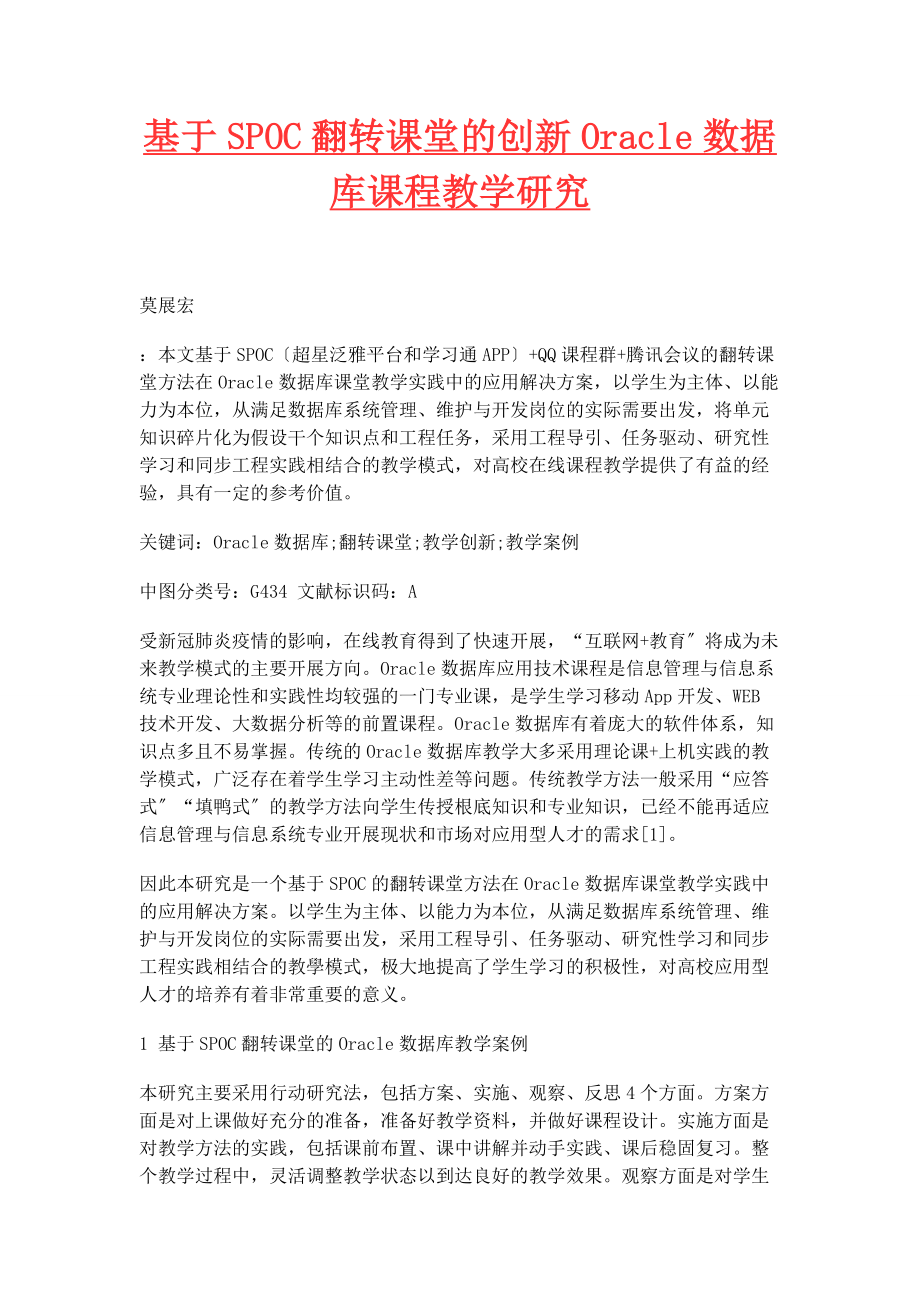 2023年基于SPOC翻转课堂的创新Oracle数据库课程教学研究.docx_第1页