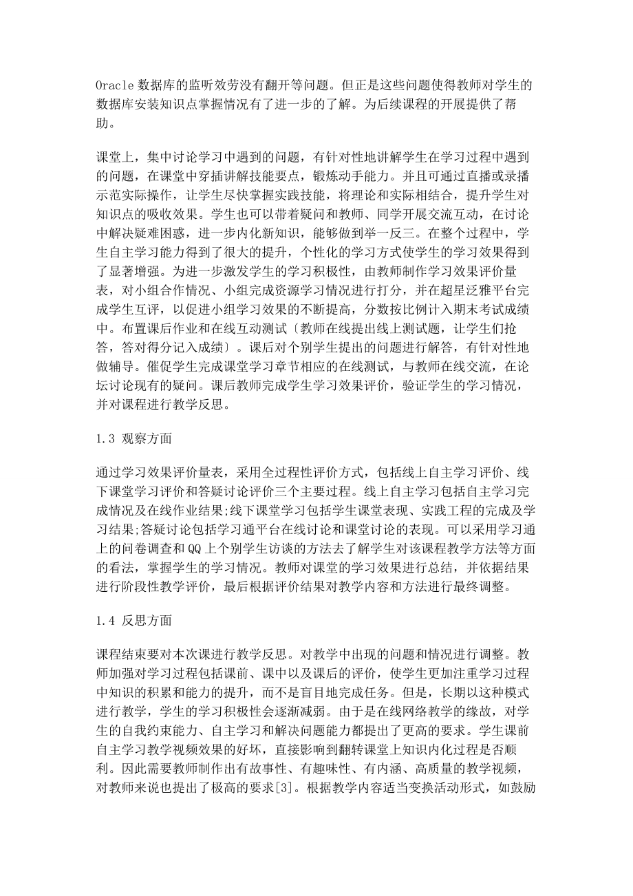 2023年基于SPOC翻转课堂的创新Oracle数据库课程教学研究.docx_第3页