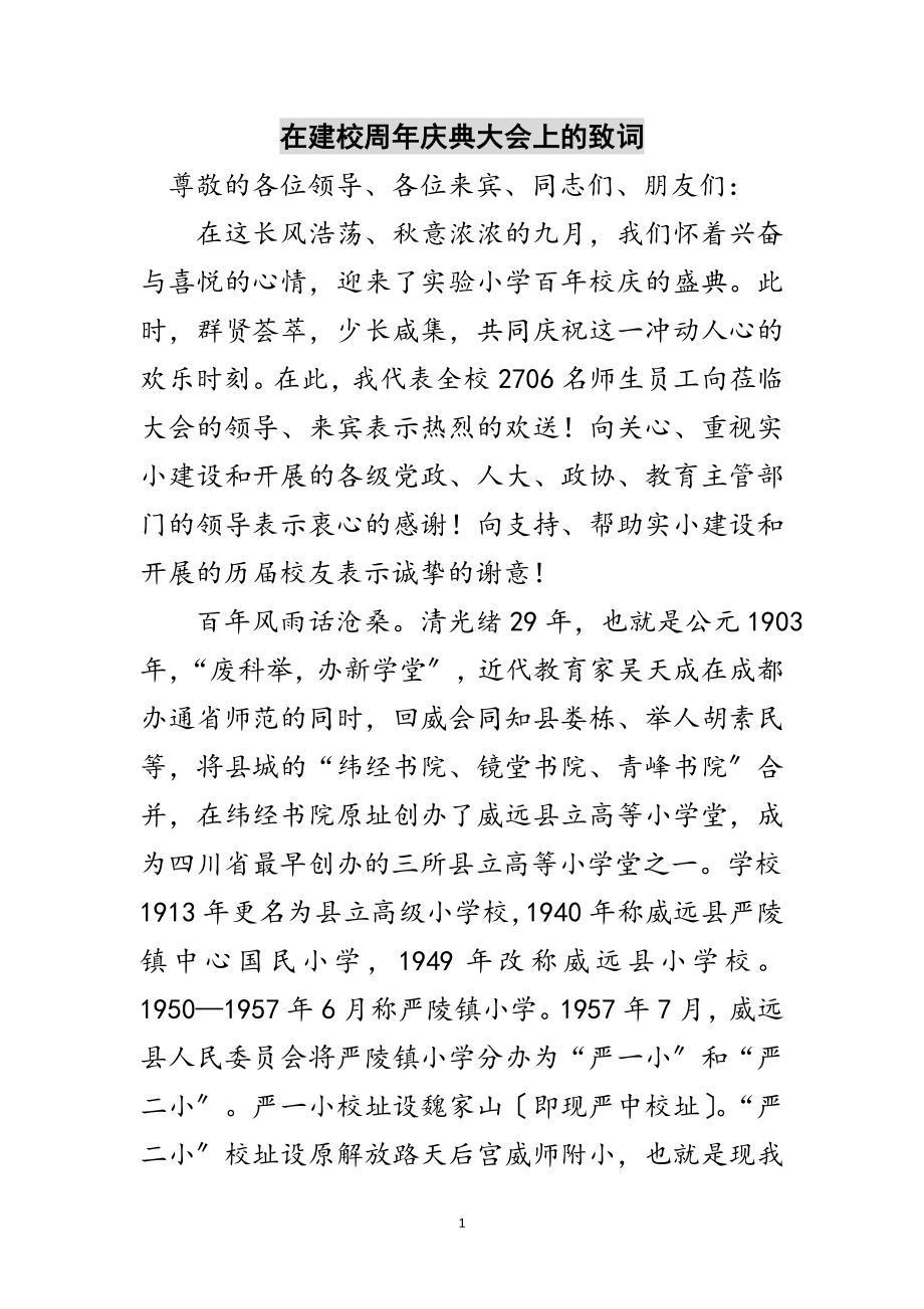 2023年在建校周年庆典大会上的致词范文.doc_第1页