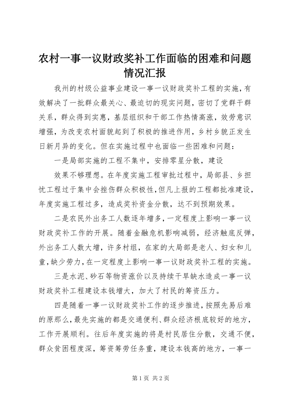 2023年农村一事一议财政奖补工作面临的困难和问题情况汇报.docx_第1页