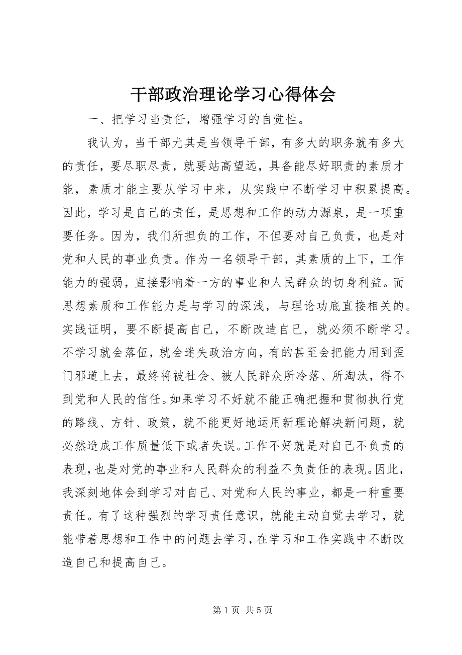 2023年干部政治理论学习心得体会.docx_第1页