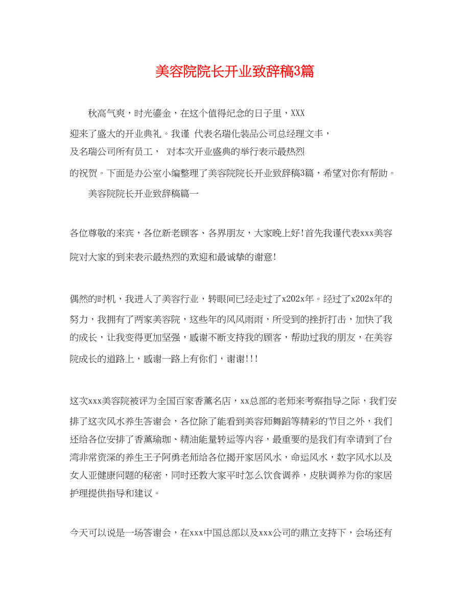 2023年美容院院长开业致辞稿3篇.docx_第1页