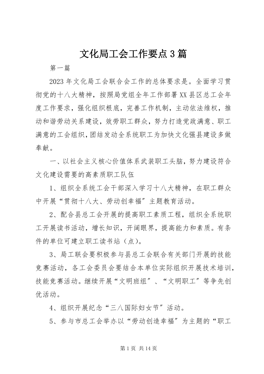 2023年文化局工会工作要点3篇.docx_第1页