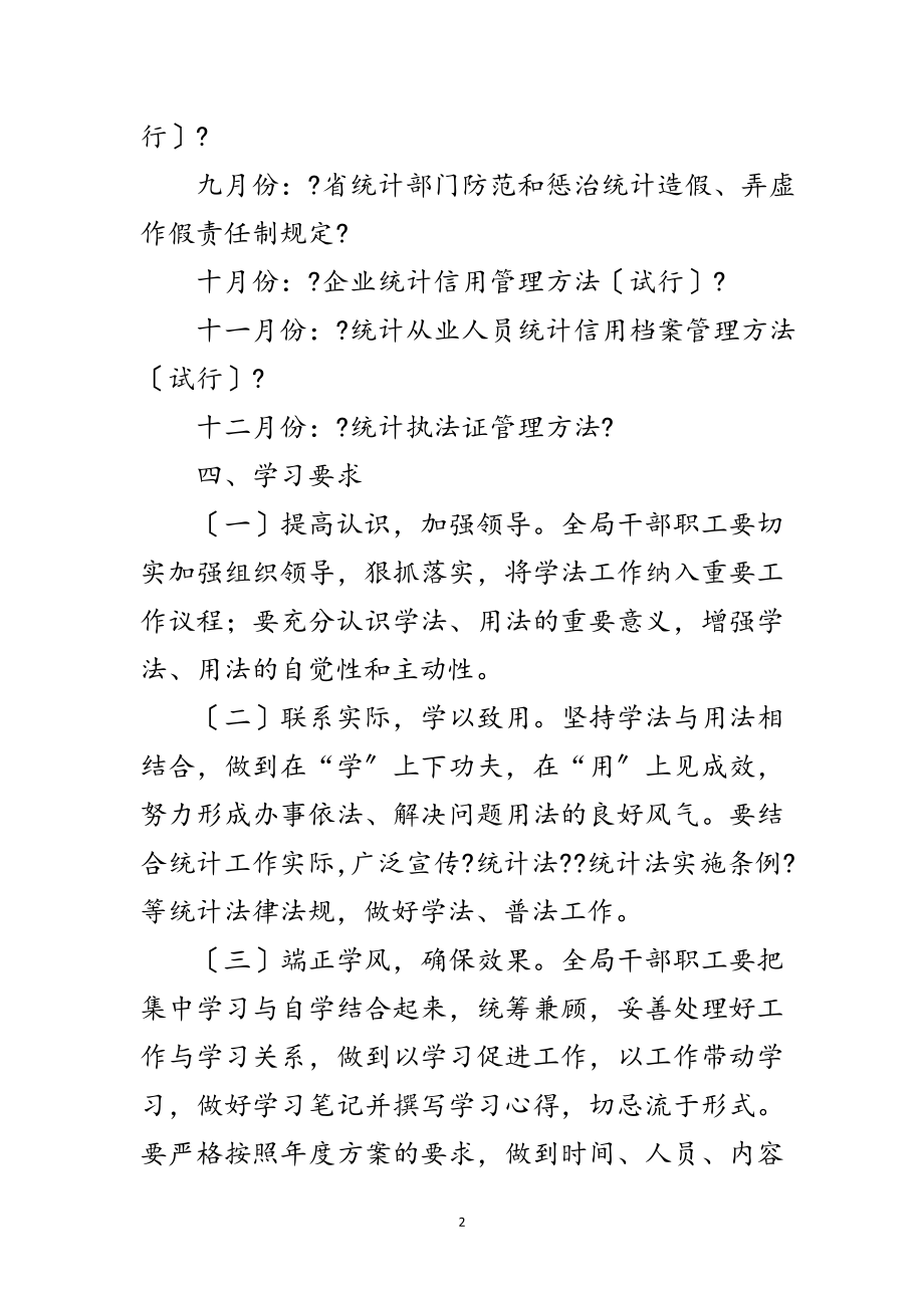 2023年统计局普法学法工作计划范文.doc_第2页