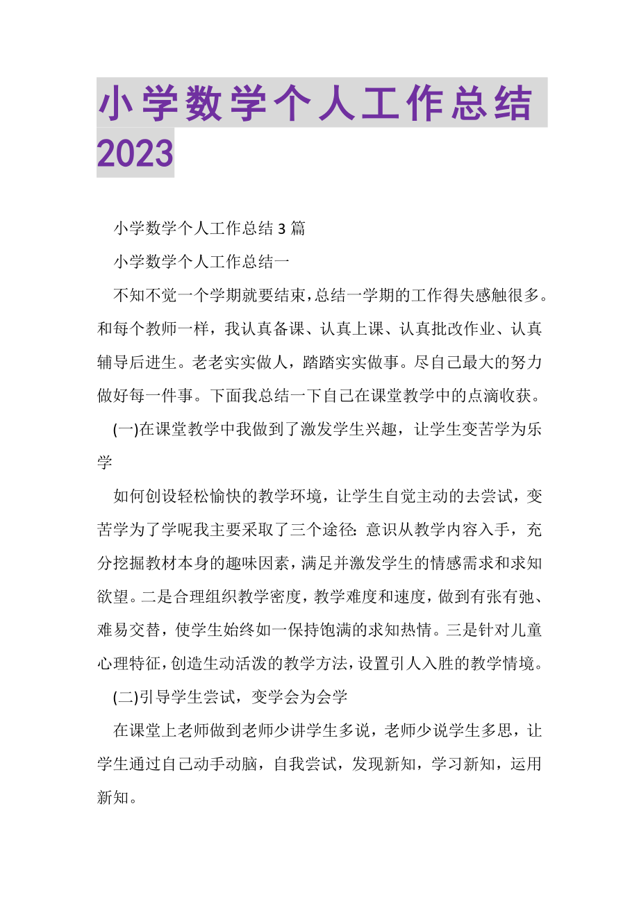 2023年小学数学个人工作总结20XX.doc_第1页